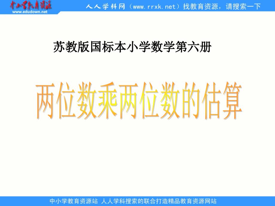 苏教版数学三下两位数乘位数的估算ppt课件1_第1页