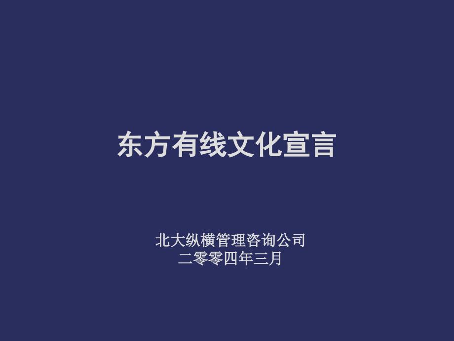 东方有线文化宣言.ppt_第1页