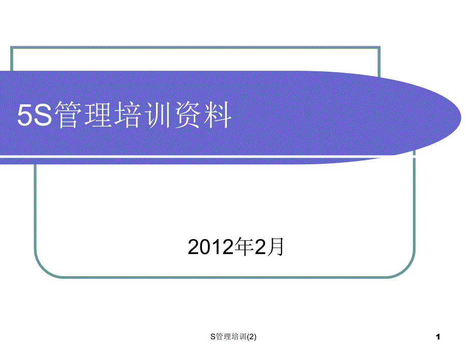 S管理培训2课件_第1页