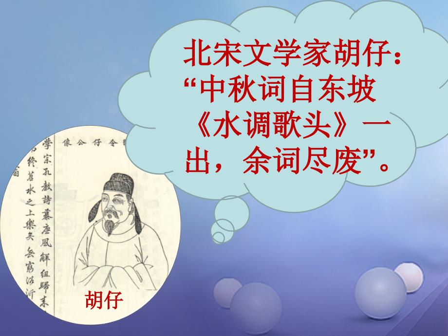 八年级语文上册第二单元三宋词二首水调歌头课件2长版_第4页