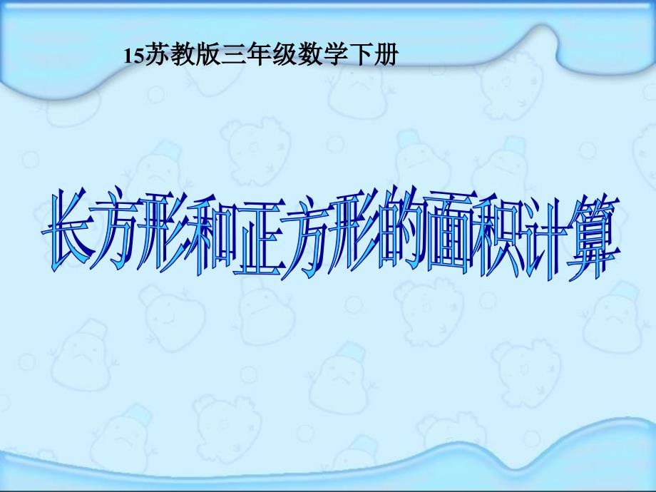 苏教版数学三年级下册长方形和正方形的面积计算课件_第1页