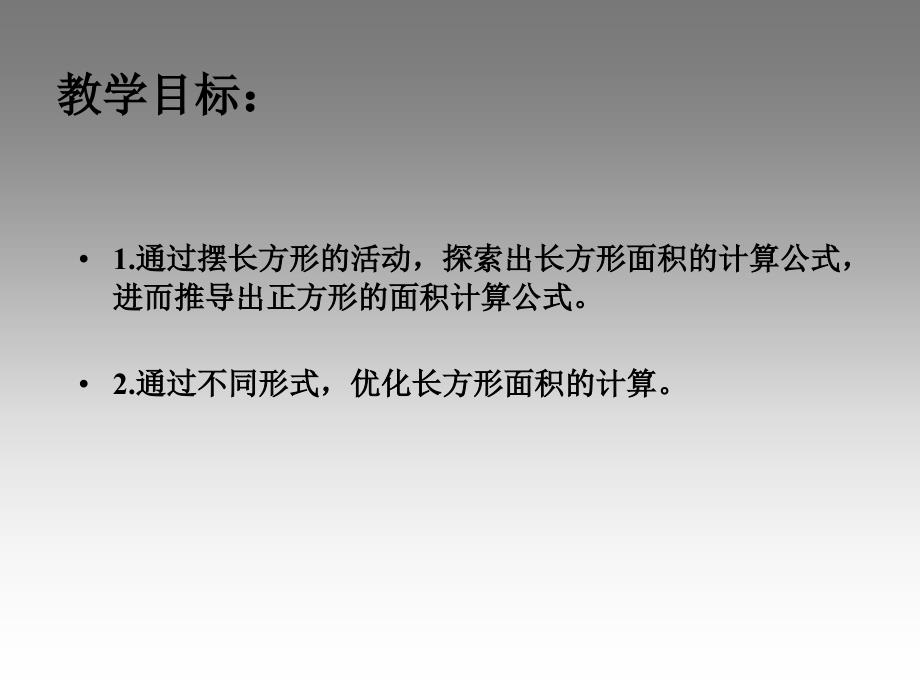 苏教版数学三年级下册长方形和正方形的面积计算课件_第2页