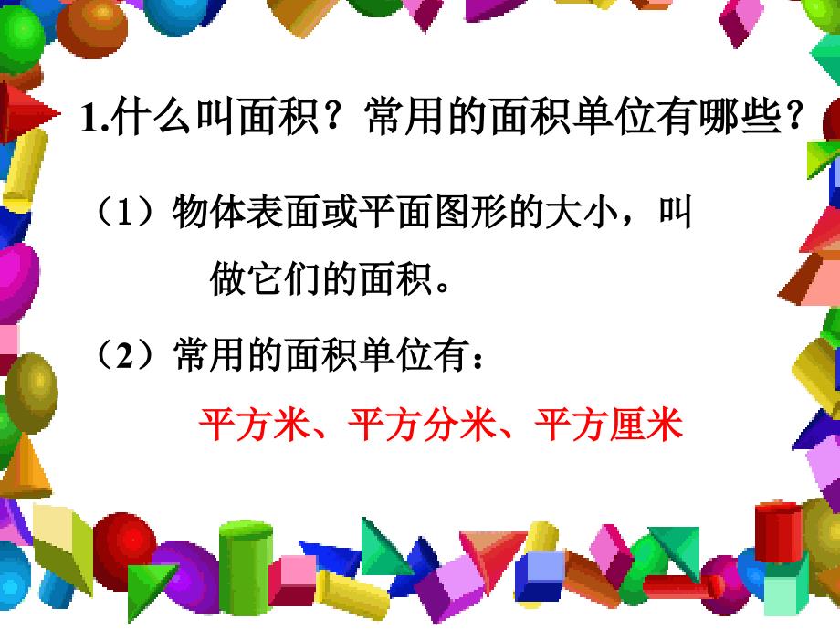 苏教版数学三年级下册长方形和正方形的面积计算课件_第3页