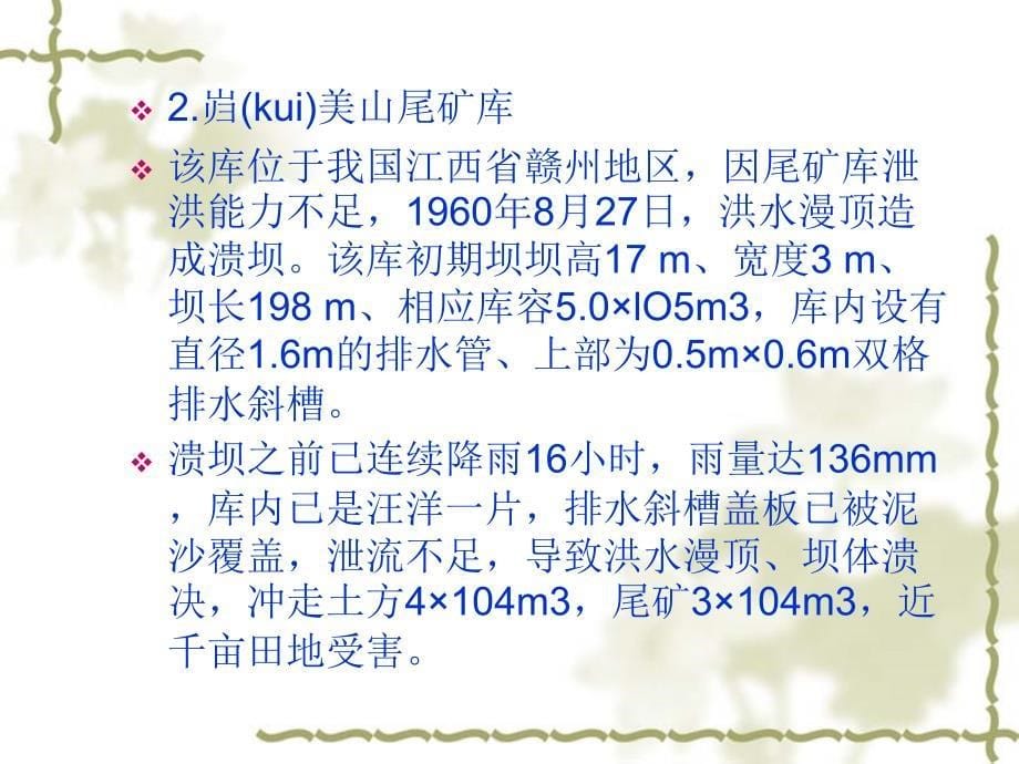 尾矿库溃坝事故案例_第5页