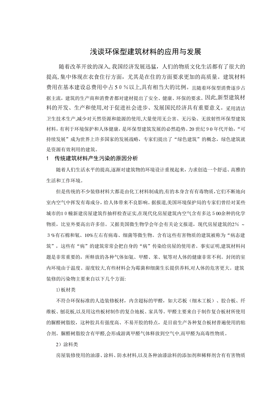 「浅谈环保型建筑材料的应用与发展论文」_第1页