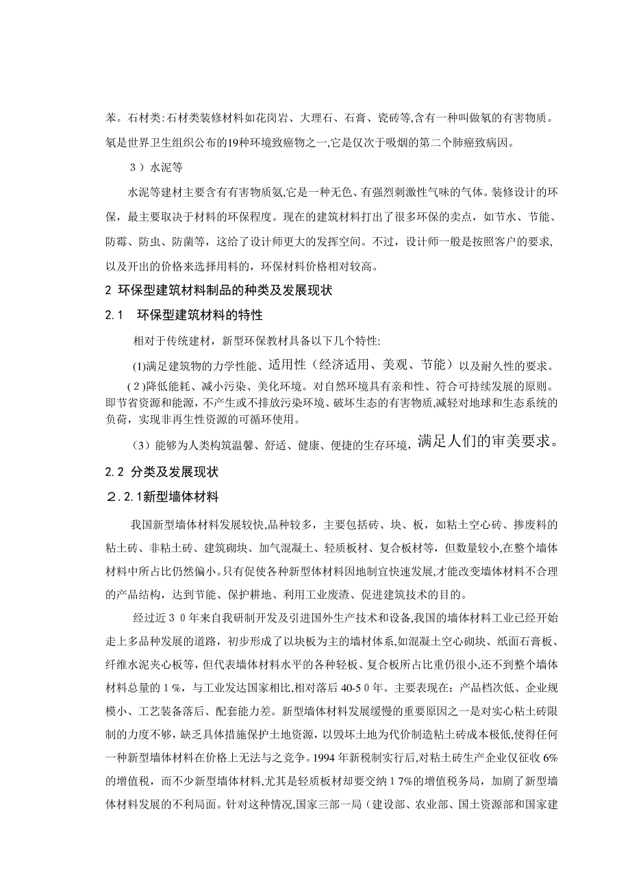 「浅谈环保型建筑材料的应用与发展论文」_第2页