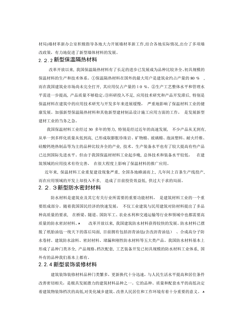 「浅谈环保型建筑材料的应用与发展论文」_第3页