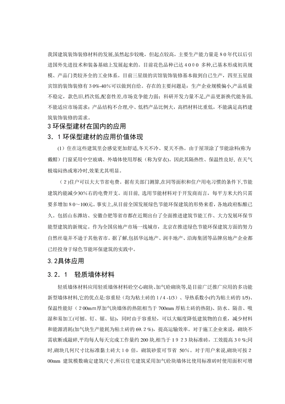 「浅谈环保型建筑材料的应用与发展论文」_第4页