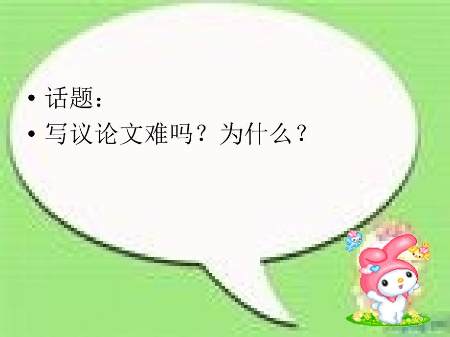 巧设问题写好议论.ppt_第2页