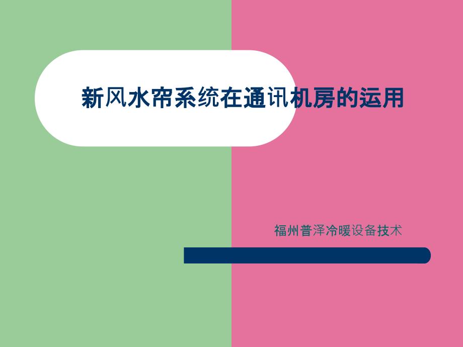 新风水帘系统在通讯机房的应用ppt课件_第1页