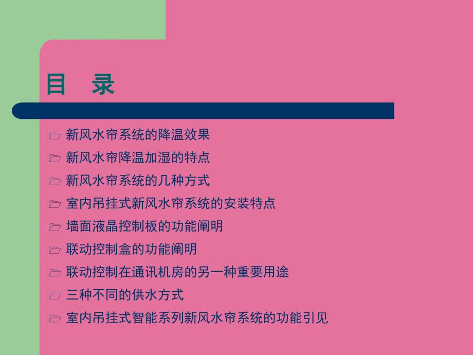 新风水帘系统在通讯机房的应用ppt课件_第2页