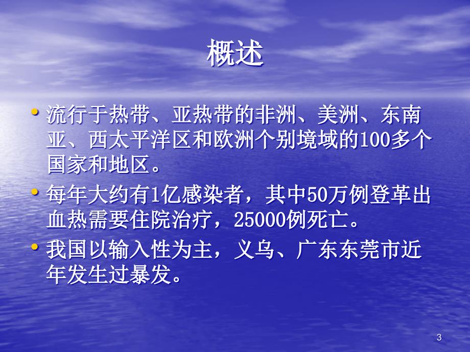 优质课件登革热防治知识_第3页