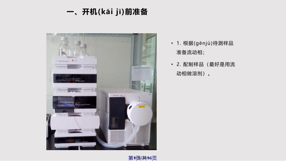 AgilentLCMS使用实用教案_第1页