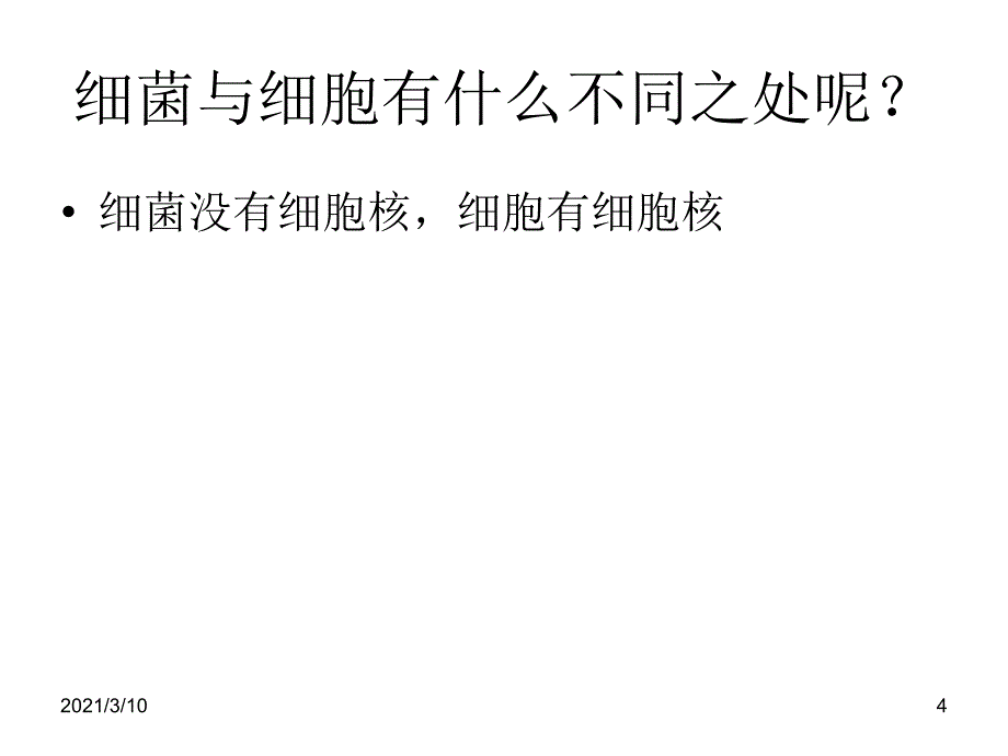 六年级下科学课件细胞3青岛版六年制三起_第4页