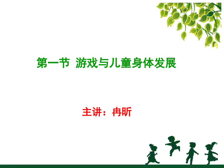 第一节游戏与儿童身体发展_第1页
