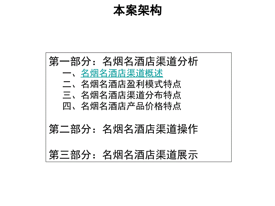 名烟名酒店盘中盘操作手册课件_第2页