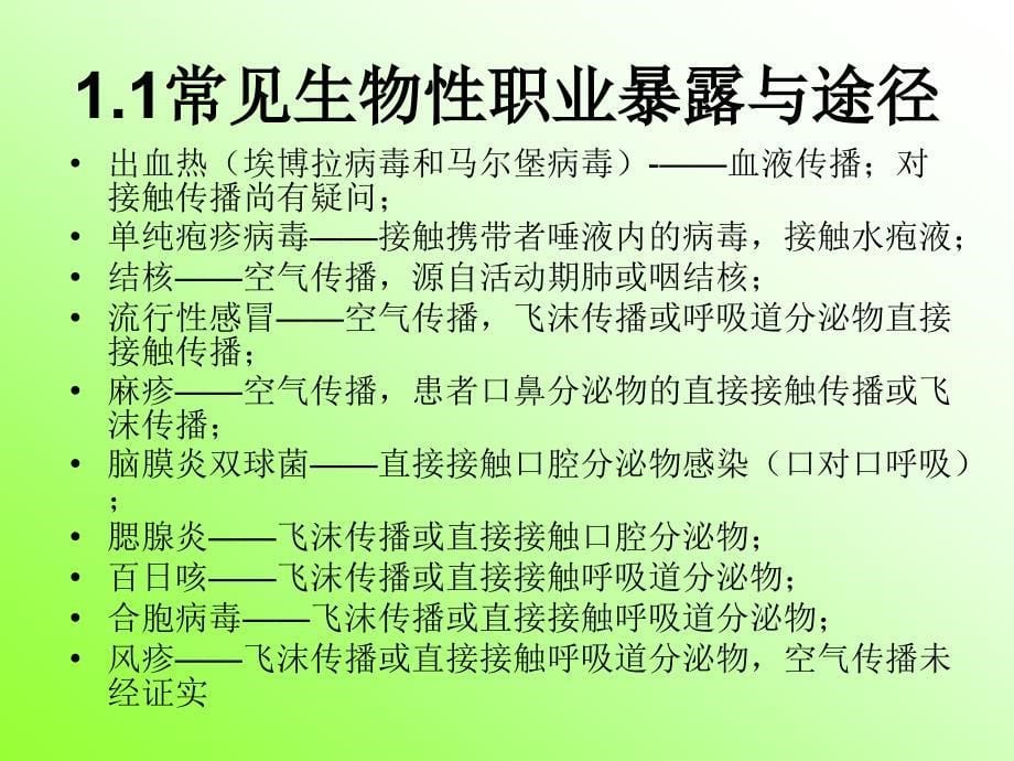 护士的职业暴露与防护课件.ppt_第5页