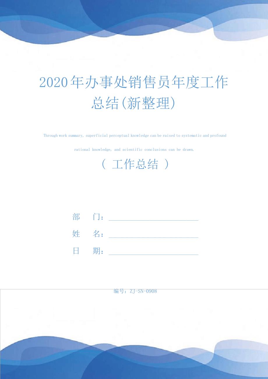 2020年办事处销售员年度工作总结(新整理)25091_第1页