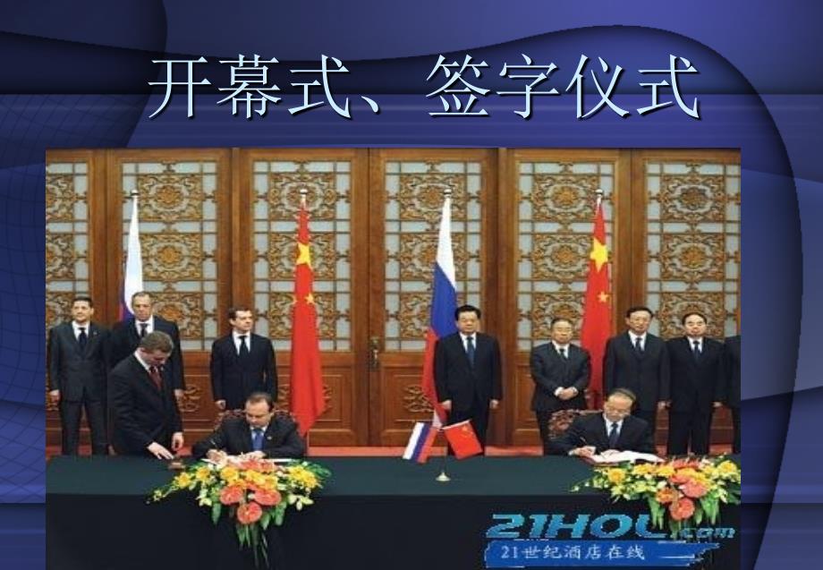 商务活动的的策划与组织18开幕式字仪式_第1页