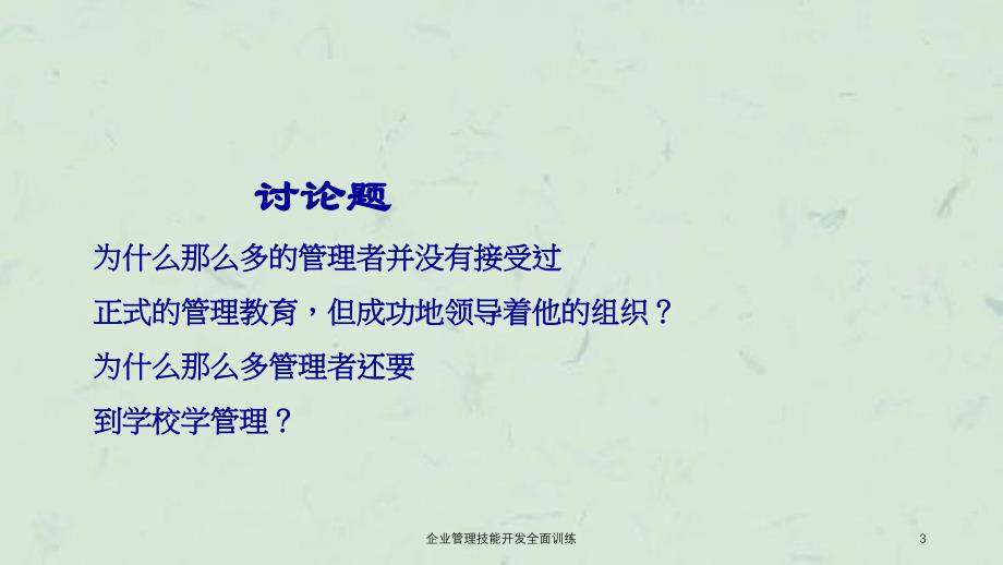 企业管理技能开发全面训练课件_第3页