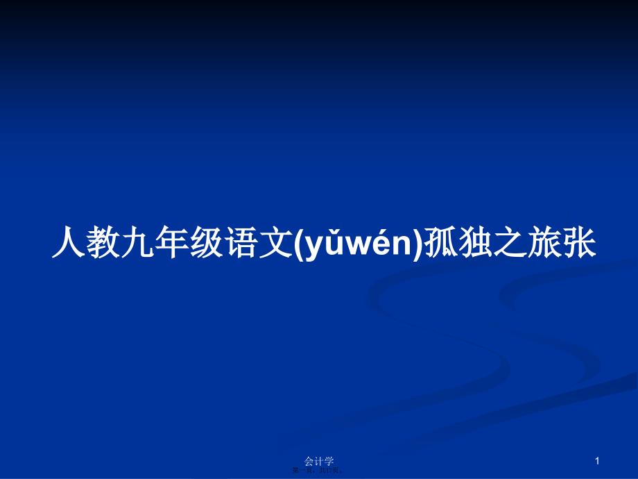 人教九年级语文孤独之旅张学习教案_第1页