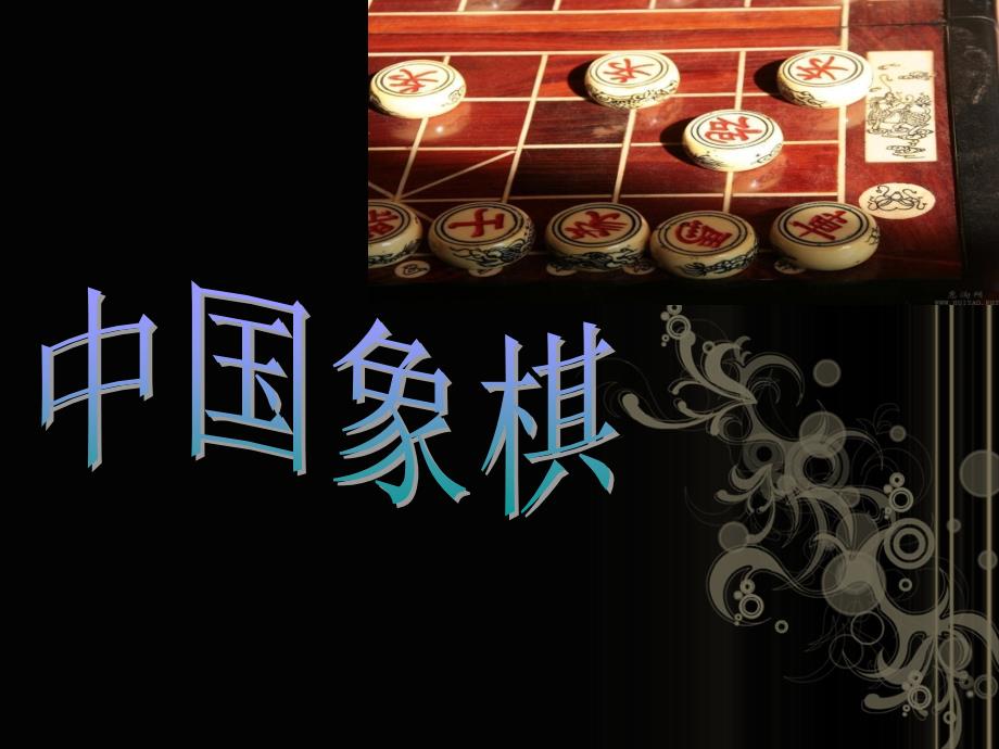 中国象棋介绍_第1页