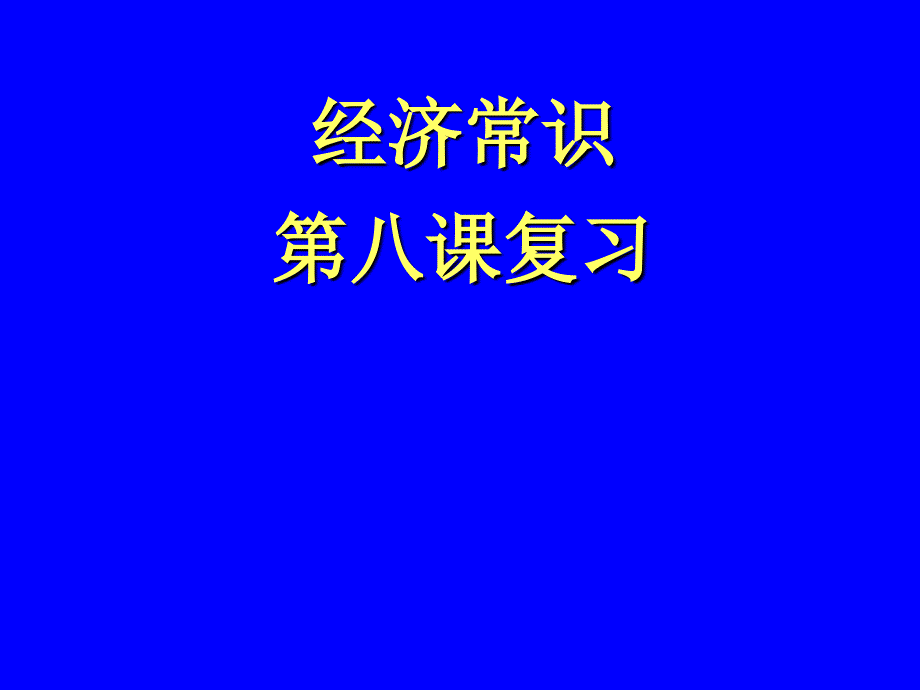 经济常识八复习_第1页