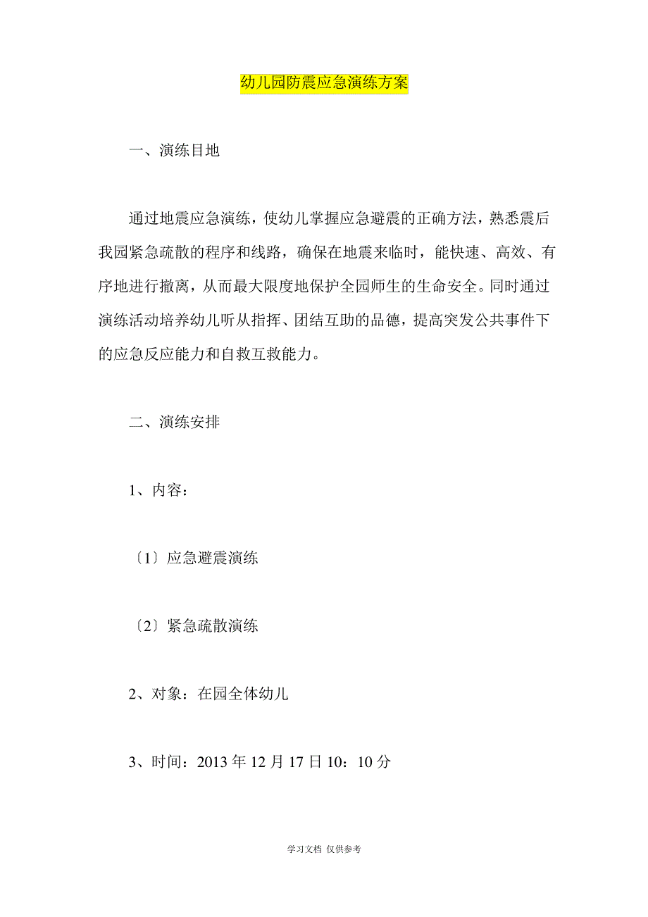 幼儿园防震应急演练方案_第1页