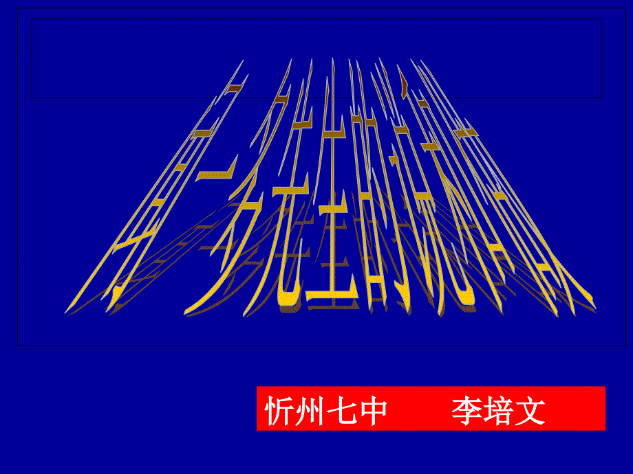 闻一多先生的说和做课件_第1页