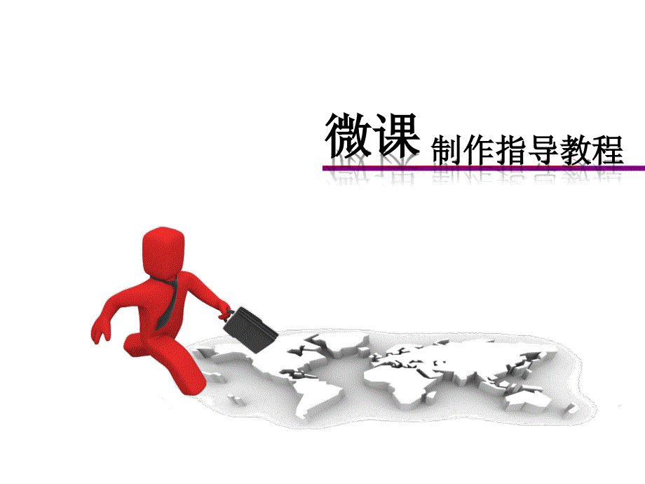 《微课制作培训》PPT课件_第1页