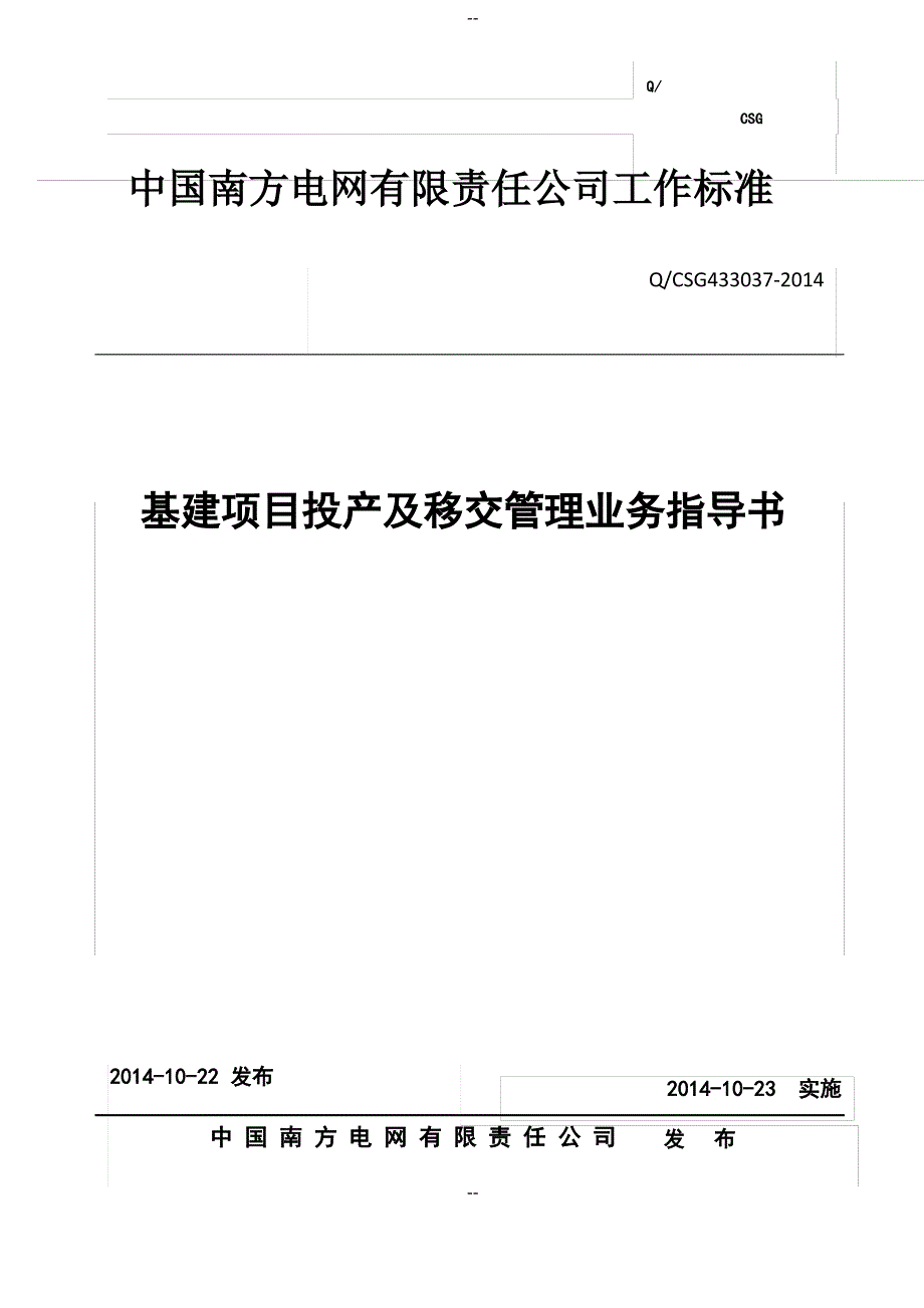 中国南方电网有限责任公司基建项目投产及移交管理业务指导书_第1页