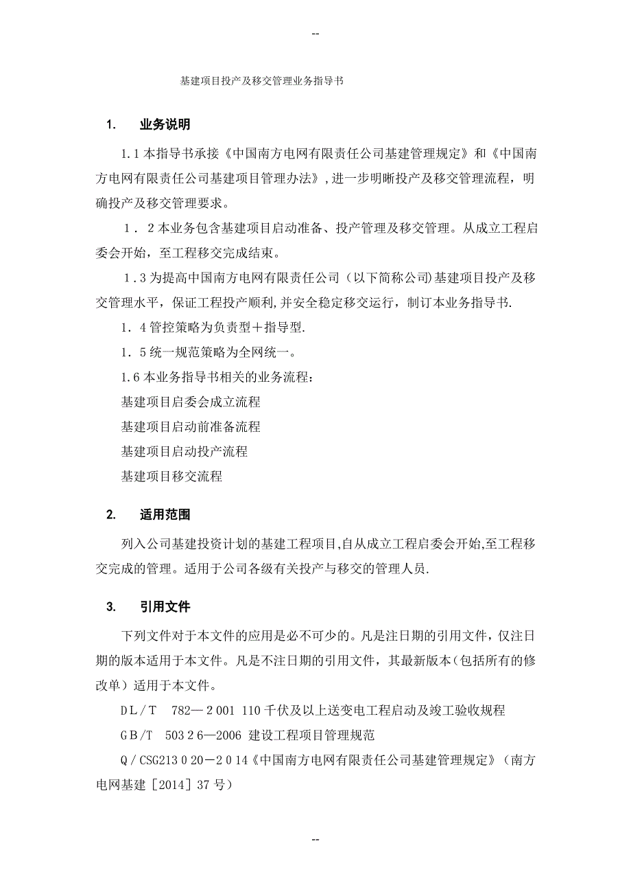 中国南方电网有限责任公司基建项目投产及移交管理业务指导书_第3页