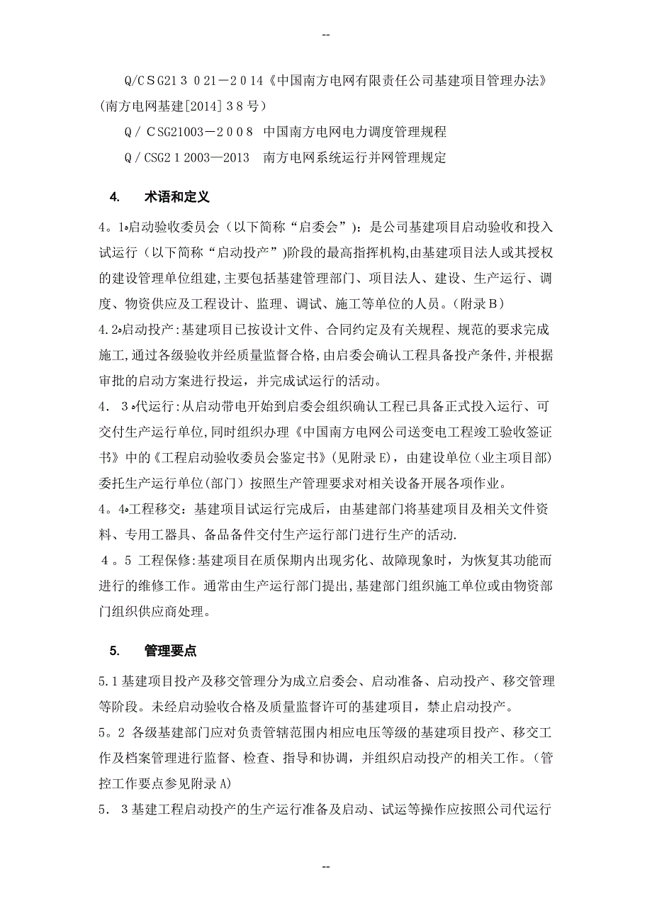 中国南方电网有限责任公司基建项目投产及移交管理业务指导书_第4页