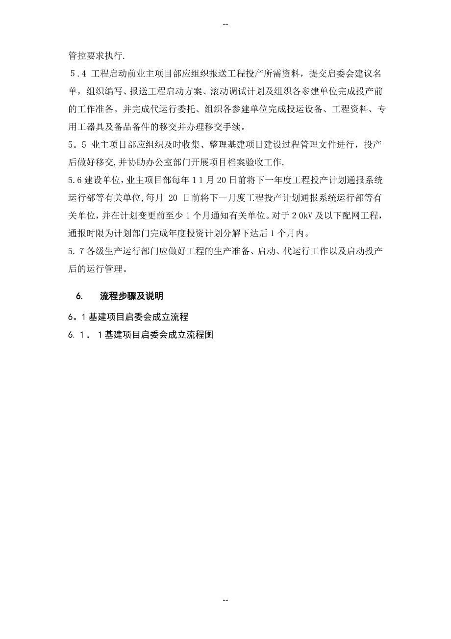 中国南方电网有限责任公司基建项目投产及移交管理业务指导书_第5页