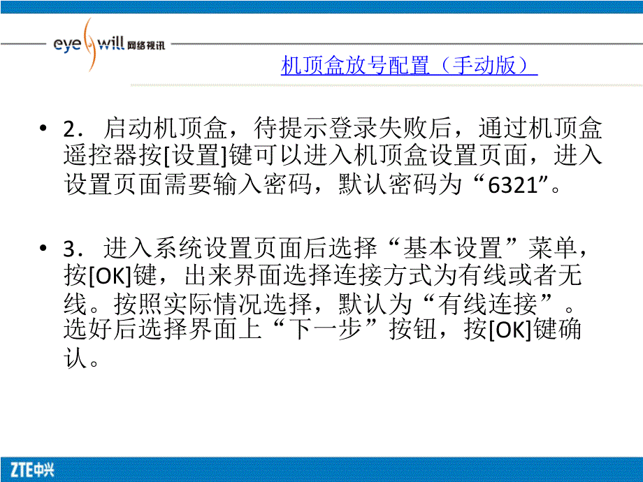 山东IPTV机顶盒配置与常见故障处理.ppt_第4页