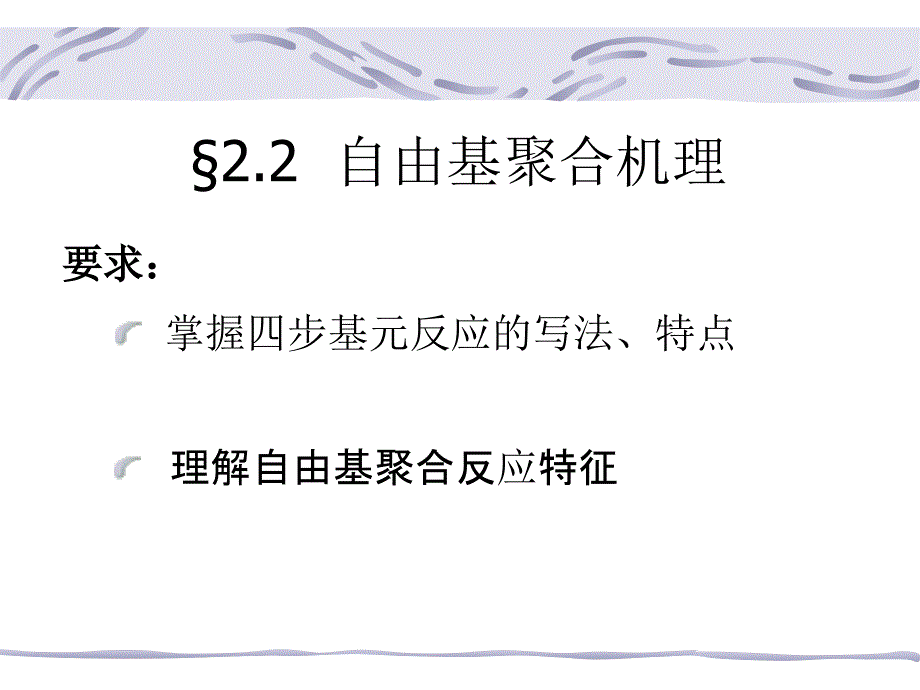 高分子第二章_第1页