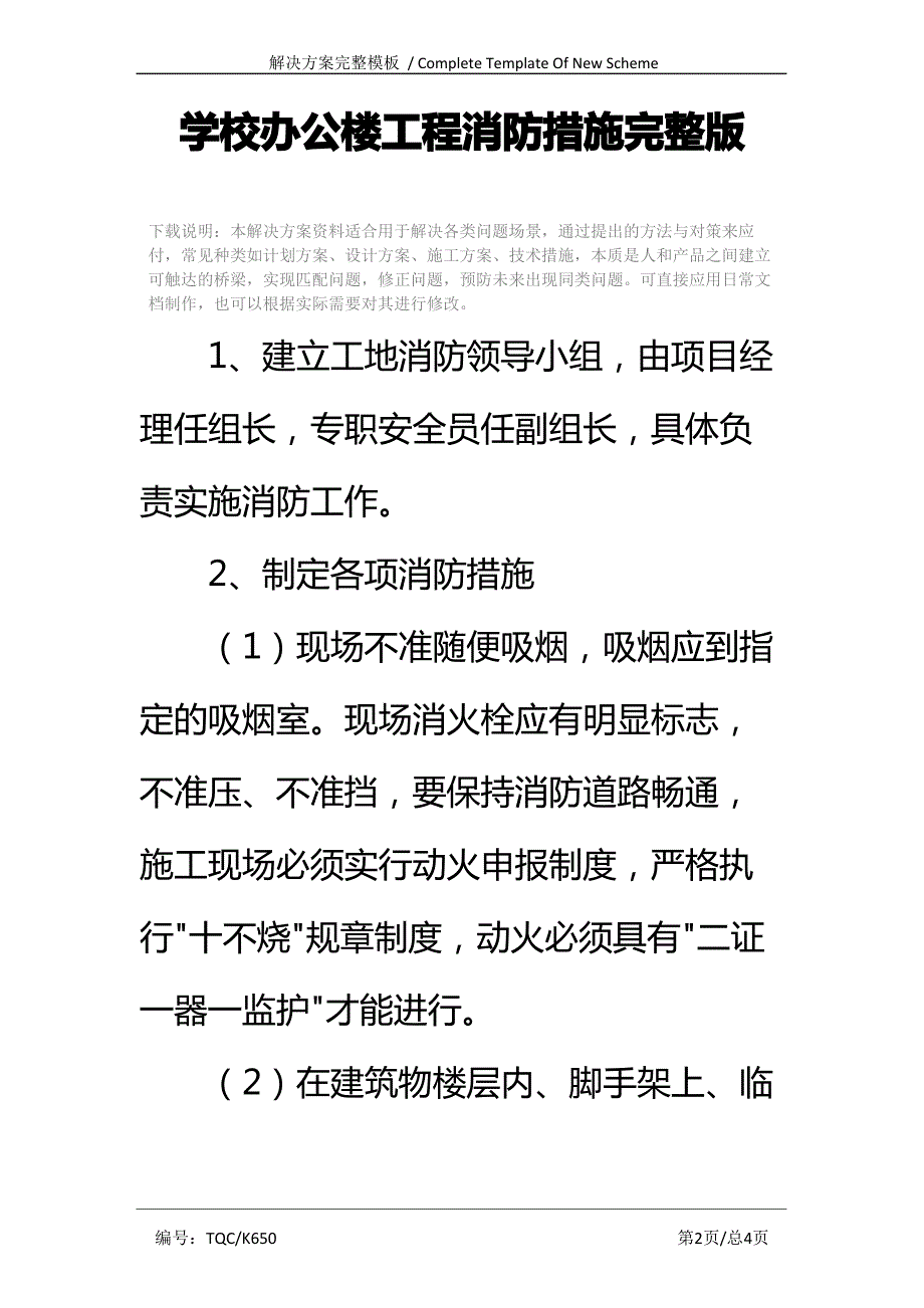 学校办公楼工程消防措施完整版_第2页