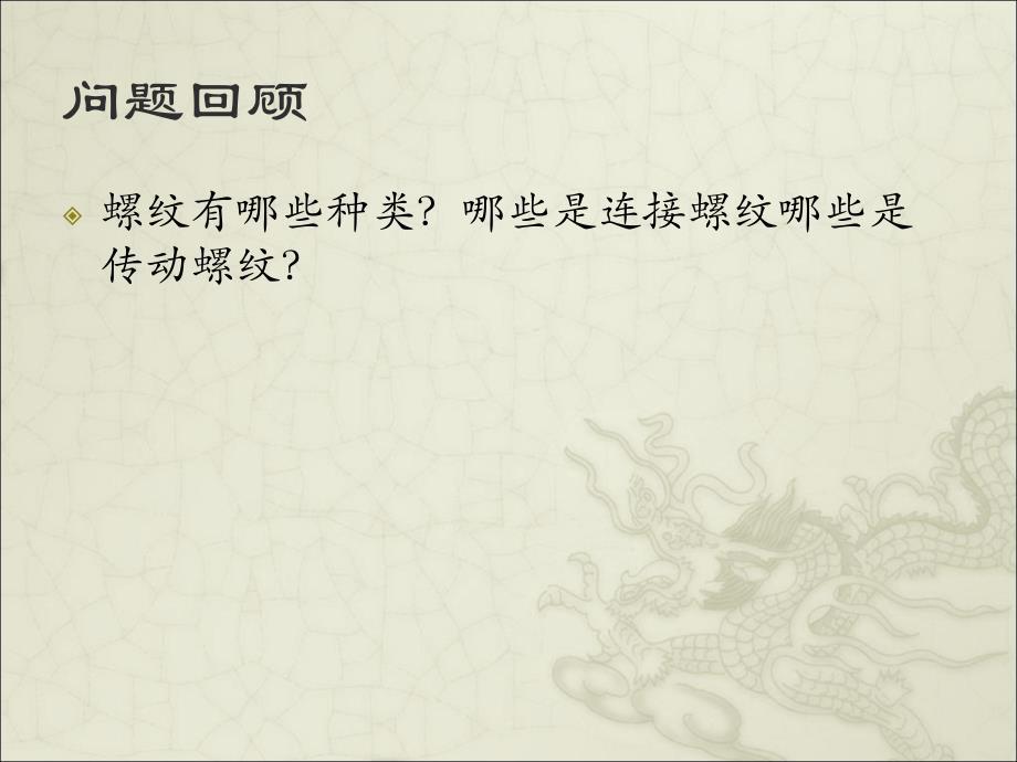 《机械基础》第二版李世维螺旋传动
