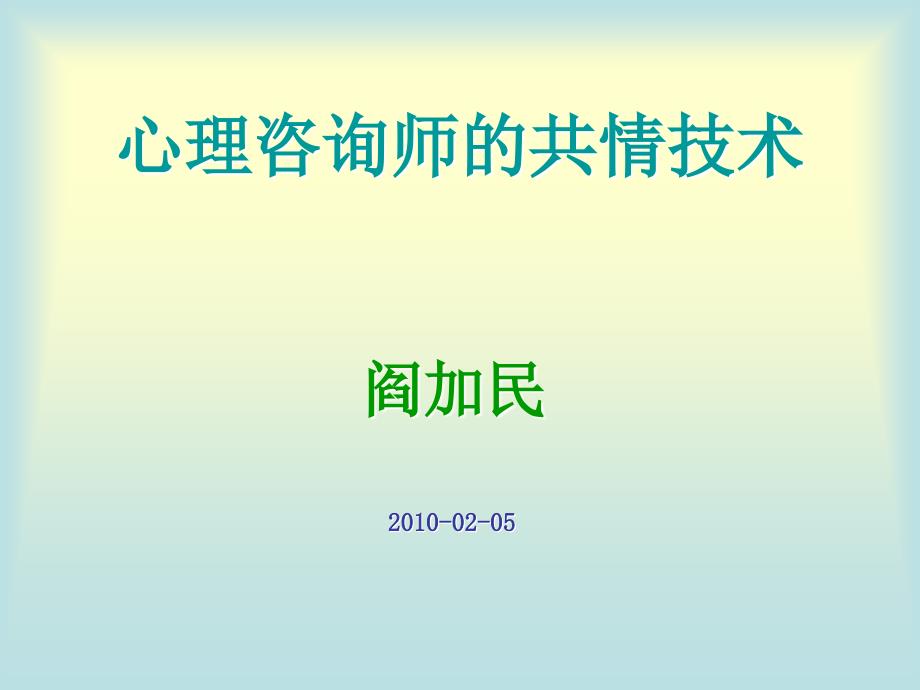 心理咨询师的共情技术.ppt_第1页