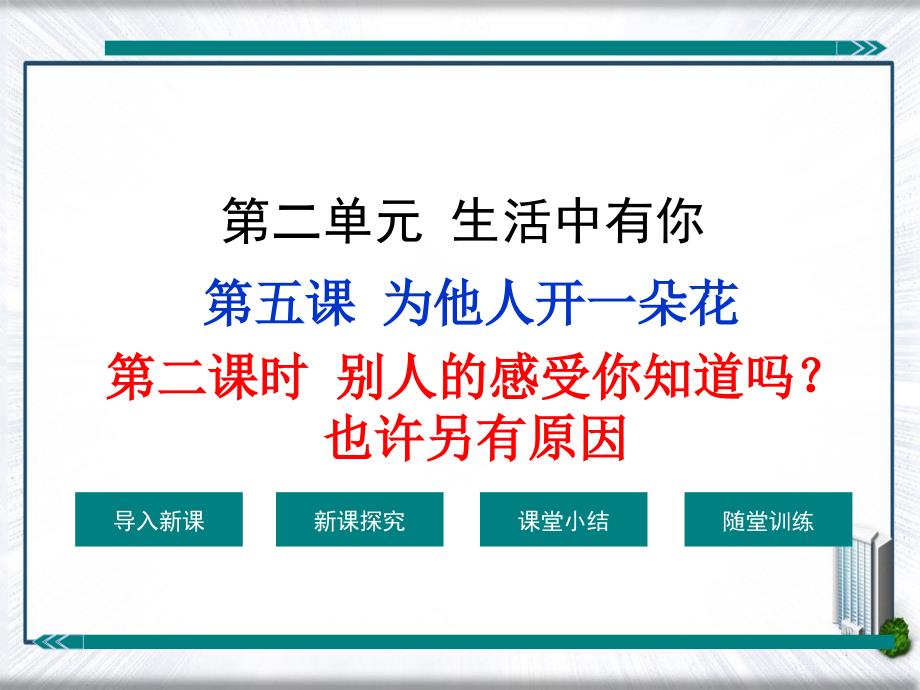 第二课时别人的感受你知道吗也许另有原因_第1页