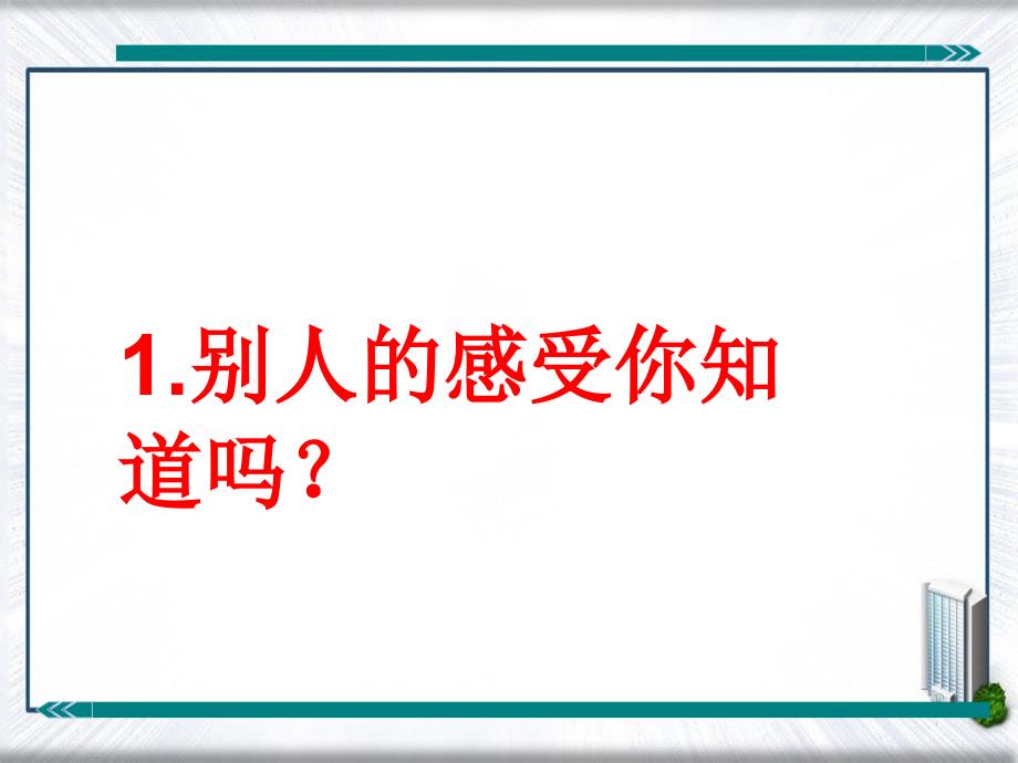 第二课时别人的感受你知道吗也许另有原因_第4页