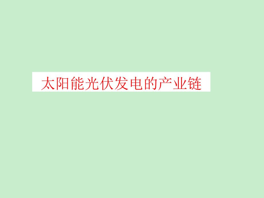 太阳能光伏发电的产业链_第1页