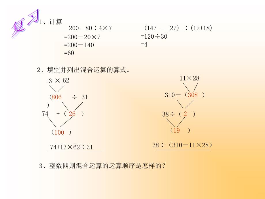 人教版小学四年级小数四则混合运算_第2页