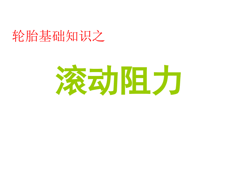 滚动阻力与温度的关系资料_第1页