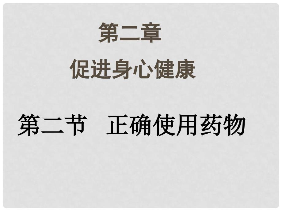 高中化学 2.2 正确使用药物课件 新人教版选修1_第1页
