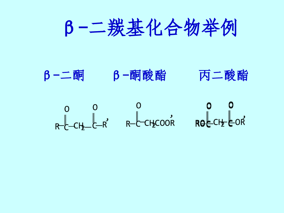 第十四章β二羰基化合物_第3页