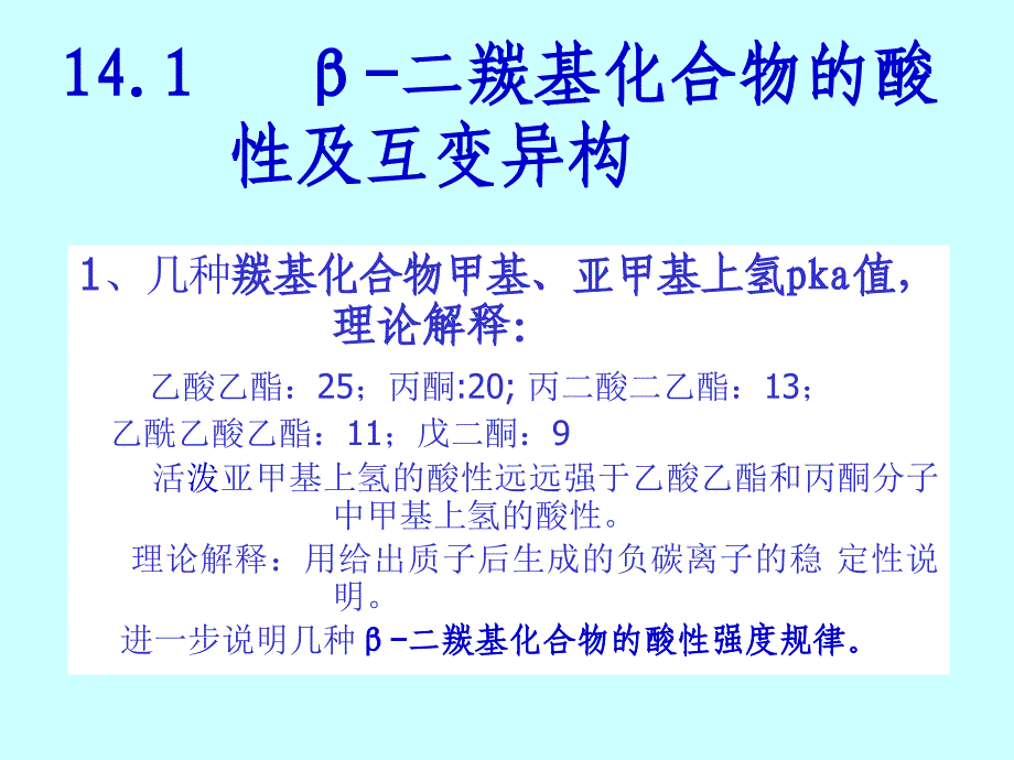 第十四章β二羰基化合物_第4页