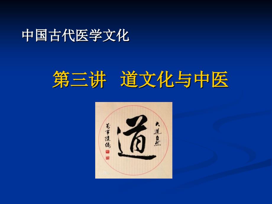 中国古代医学文化：道文化与中医_第1页