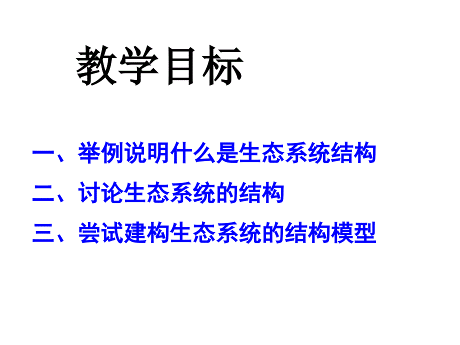 LXF-生态系统的结构上课用课件_第3页