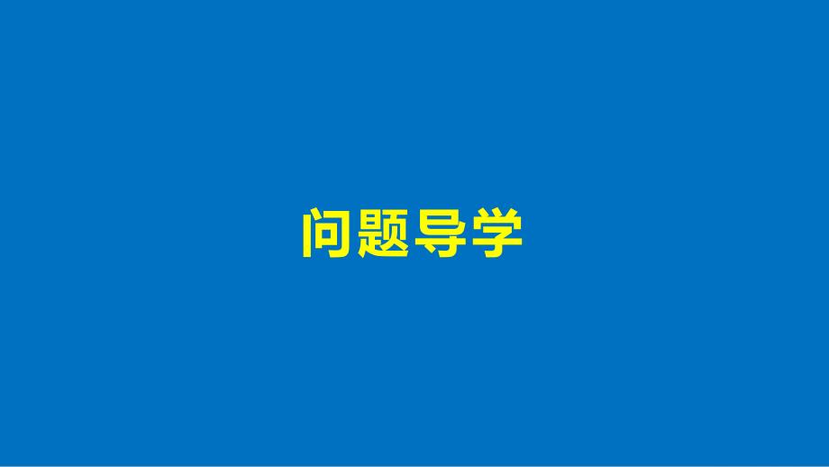 数学 第一章 算法初步 1.1 算法的含义 苏教版必修3_第4页